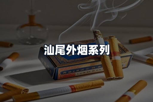 汕尾外烟系列