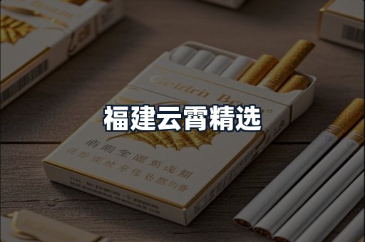 福建云霄精选